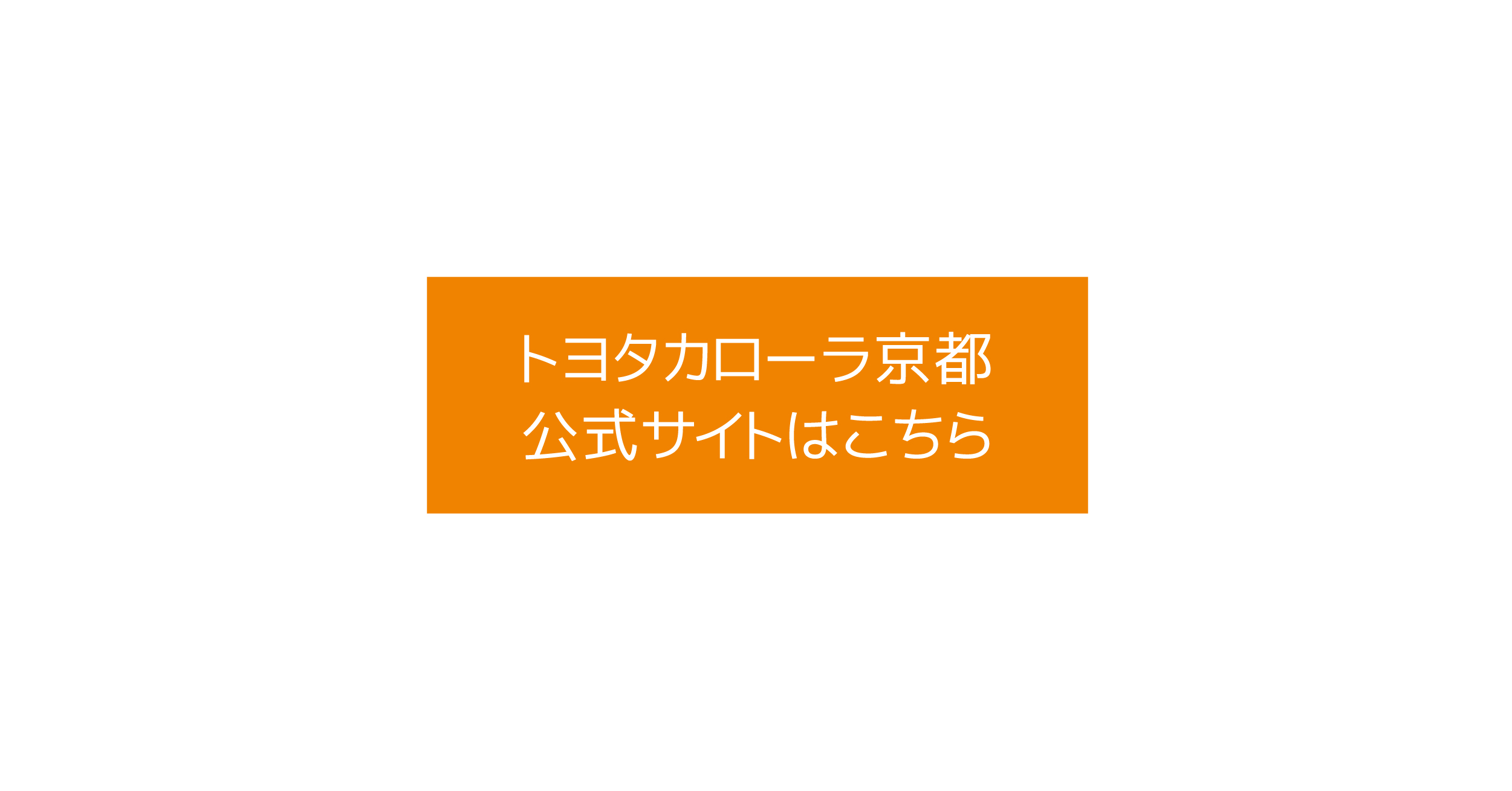 トヨタカローラ京都 公式サイトはこちら