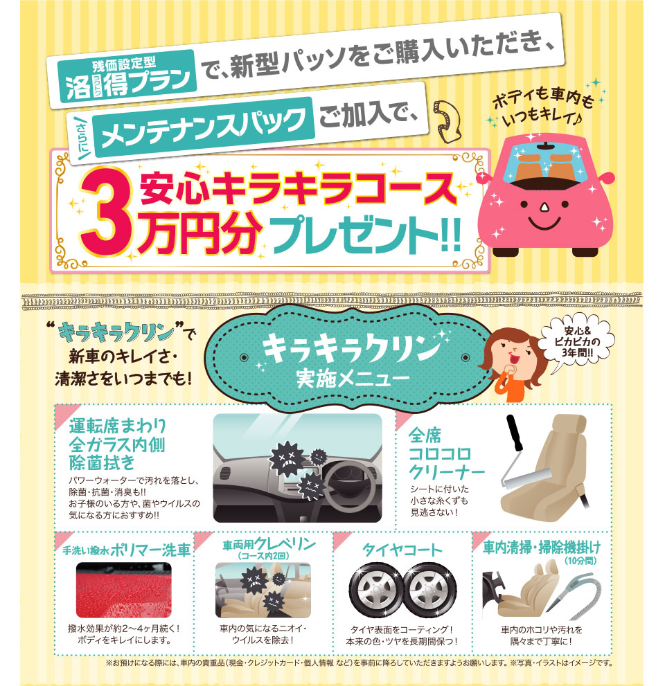メンテナンスパック加入_キラキラコース3万円分プレゼント